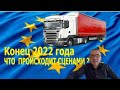 Что с грузоперевозками по Европе в конце 2022 года? Стоит ли заниматься?