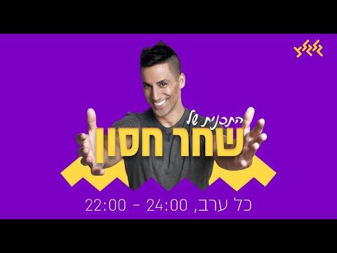 שחר חסון בגלגלצ - תוכנית שניה