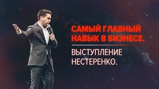 Самый главный навык в бизнесе. Выступление Нестеренко / #Nesterlive 33