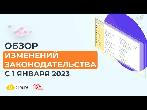 Изменения в законодательстве с 1 января 2023 года