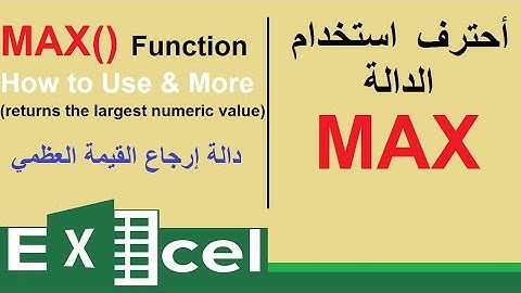 دالة القيمة الكبري MAX الدالة ماكس MAX function in excel