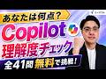 【初心者向け】Copilotの理解度を無料診断!全41問のクイズ形式で学べる