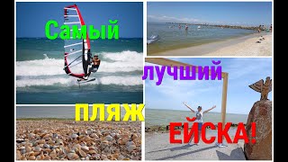 Самый лучший ПЛЯЖ Азовского МОРЯ/Ейск/Отдых на МОРЕ/ЦЕНЫ, еда, обзор!