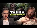 Деконструкция. Станислав Дробышевский о фильме «Танна» (2015)