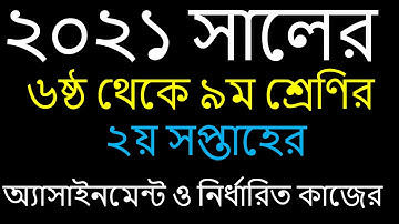 2nd Week Assignment || class 6-9 || সকল ক্লাসের দ্বিতীয় সপ্তাহের  নির্ধারিত এ্যাসাইনমেন্ট কাজ  2021