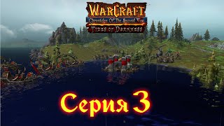Warcraft 3 Reforged➤Хроники Второй Войны "Прилив Тьмы"[#3]Акт 1:Южное побережье
