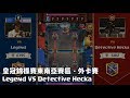 2017 皇冠錦標賽東南亞賽區外卡賽 - Legend VS Detective Hecka