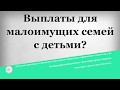 Выплаты для малоимущих семей с детьми