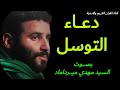 #يستحب_قرائته_في_يوم_الثلاثاء دعاء التوسل بصوت السيد مهدي ميرداماد