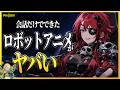 AIでここまでできた!?簡単なチャットでロボットアニメが作れちゃうAnijamを使ってみた