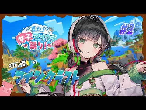 【#夏だ女子マイク祭り】ちょっと楽しくなってきたかも🔰~2日目~【Kotoha / ハコニワリリィ】