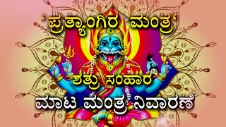 PRATYANGIRA MANTRA | BLACK MAGIC REMOVAL | SHATRU SAMHARA MANTRA | ಪ್ರತ್ಯಾಂಗಿರ ಮಂತ್ರ #pratyangira