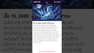మకర రాశి దినఫలాలు - మే 15, 2026 | Capricorn Daily Horoscope Today in Telugu