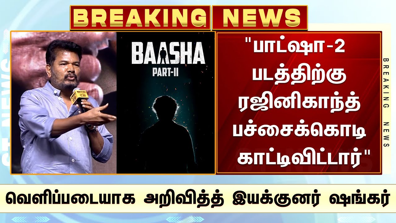 “பாட்ஷா-2 படத்திற்கு ரஜினி பச்சைக்கொடி காட்டிவிட்டார்” வெளிப்படையாக ...
