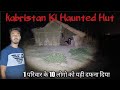 Kabristan ki hunted Hut ! आज भी अपने परिवार को बुला रही रो रो कर ।