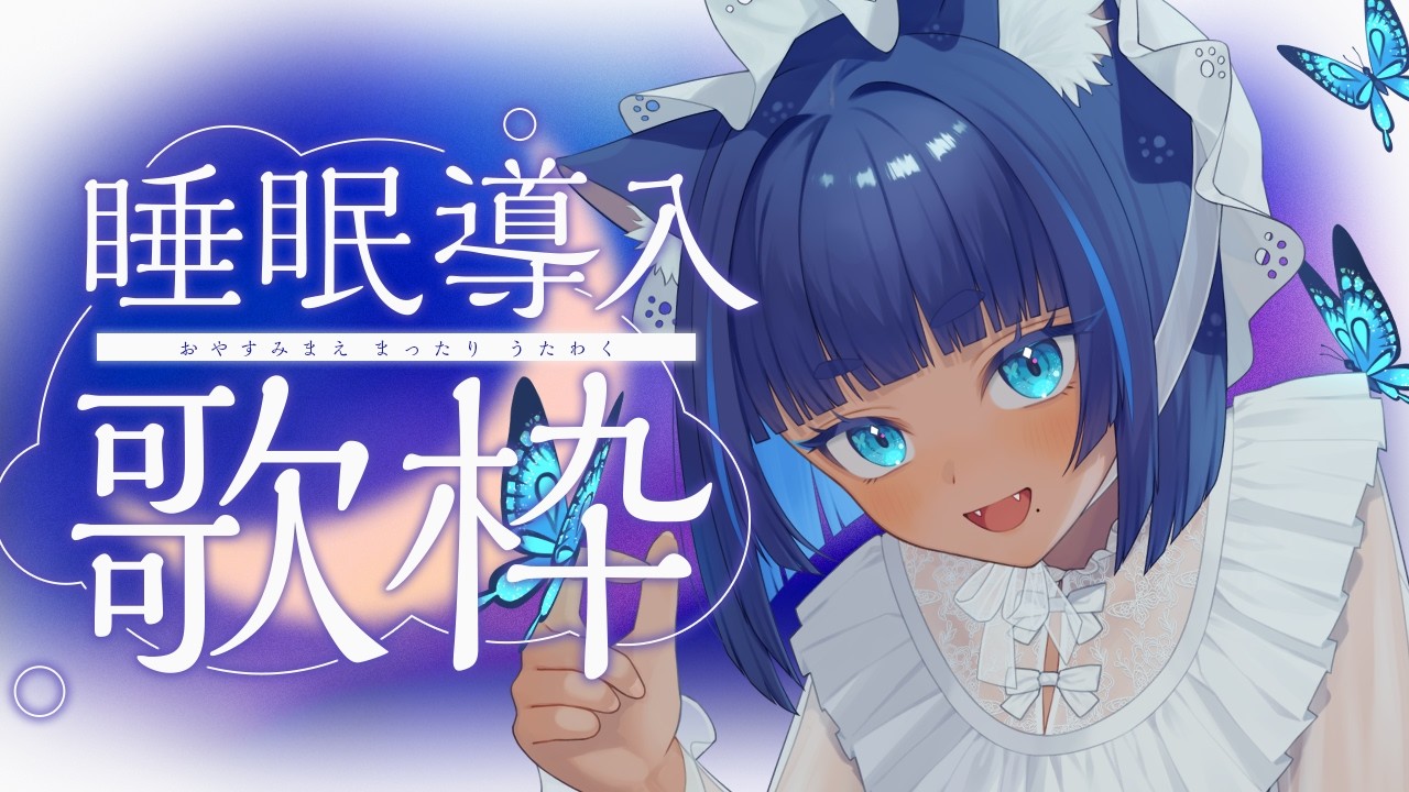 〖 #歌枠 ┊ KARAOKE 〗ピアノ&アコギ伴奏 ✦ 深夜の睡眠導入歌枠 Singing Stream〖 #儚牙紺┊#vsinger 〗