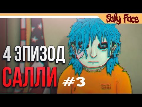 НАКОНЕЦ ВСЕ ЗУБЫ - Sally Face  Episod  4