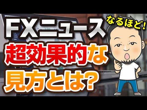 なるほど！FXニュースの効果的な見方とは？(FXトレード動画)