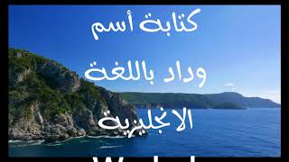 معنى اسم #وداد Wedad