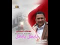 يوسف البدجي ياباطلاه شلو حبيبي الناس