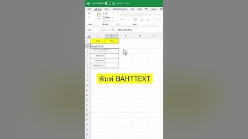 Excel : แปลงจำนวนเงินให้เป็นตัวอักษรภาษาไทยด้วยฟังช์ BAHTTEXT