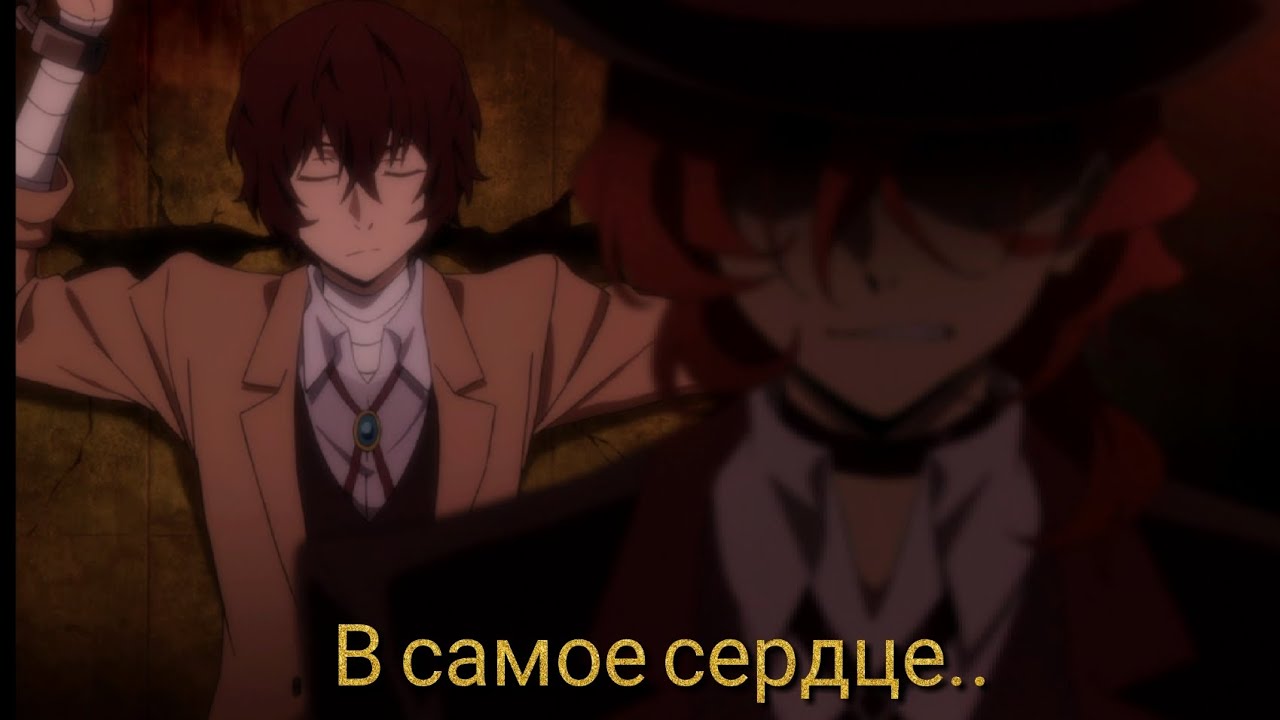 Аниме клип/ Великий из Бродячих псов/ Дазай Осаму и Чуя Накахара/ В самое сердце