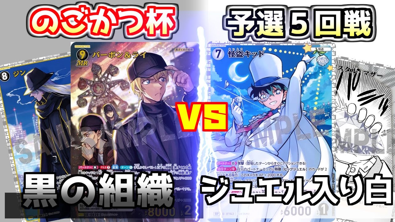 コナンカード】黒の組織(すうさん)vsビッグジュエル入り白(ユンユン