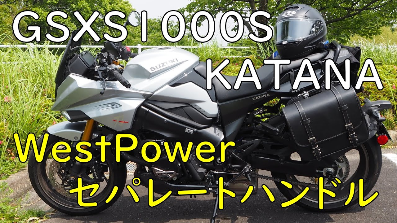 スズキ KATANA ハンドルキット 口コミ・動画インプレッション (1