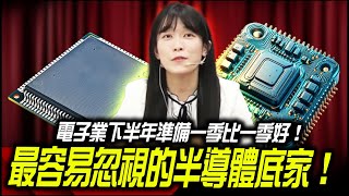 電子業下半年準備一季比一季好！最容易忽視的半導體底家！｜理財公道伯｜ 李永年｜AMY｜