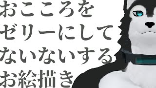【 #お絵描き 】おこころをゼリーにしてないないするお絵描き配信【 #ケモノVTuber 】