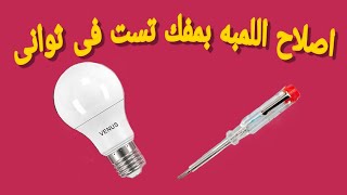 اصلاح اللمبه الليد بمفك تست فقط بطريقه سهله جدا