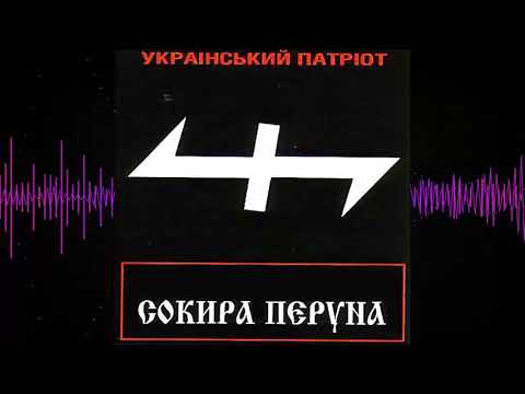 Сокира Перуна - 1998  - Украинский патриот