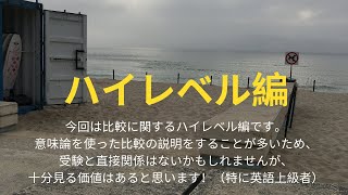 老若男女の基礎英文法（中２）:ハイレベル編〜今回は比較に関するハイレベル編です。受験とは直接関係ないかもしれませんが、十分みる価値はあると思います！（特に英語上級者）