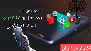 تطبيقات الروت السلسلة الأولى | تطبيقات ما بعد الروت screenshot 2