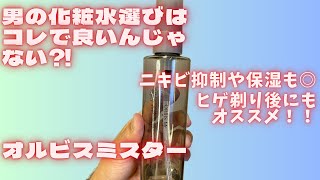 【男の化粧水選び】オルビスミスター一択でいいんじゃない？20年以上ニキビに悩んできたオジサンのオススメアイテム