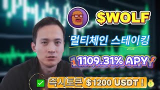 시장이 안 좋을 때 해야 할 것: WOLF를 Landwolf에 예치해 1109.31% 수익을 확보하는 방법