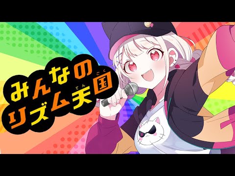 【みんなのリズム天国】ノリノリリズムパーティー会場はこちらです！🎵【利香】