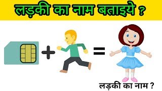 दिमागी पहेली |  लड़की का नाम बताइये | Riddles In Hindi (Part 5 )