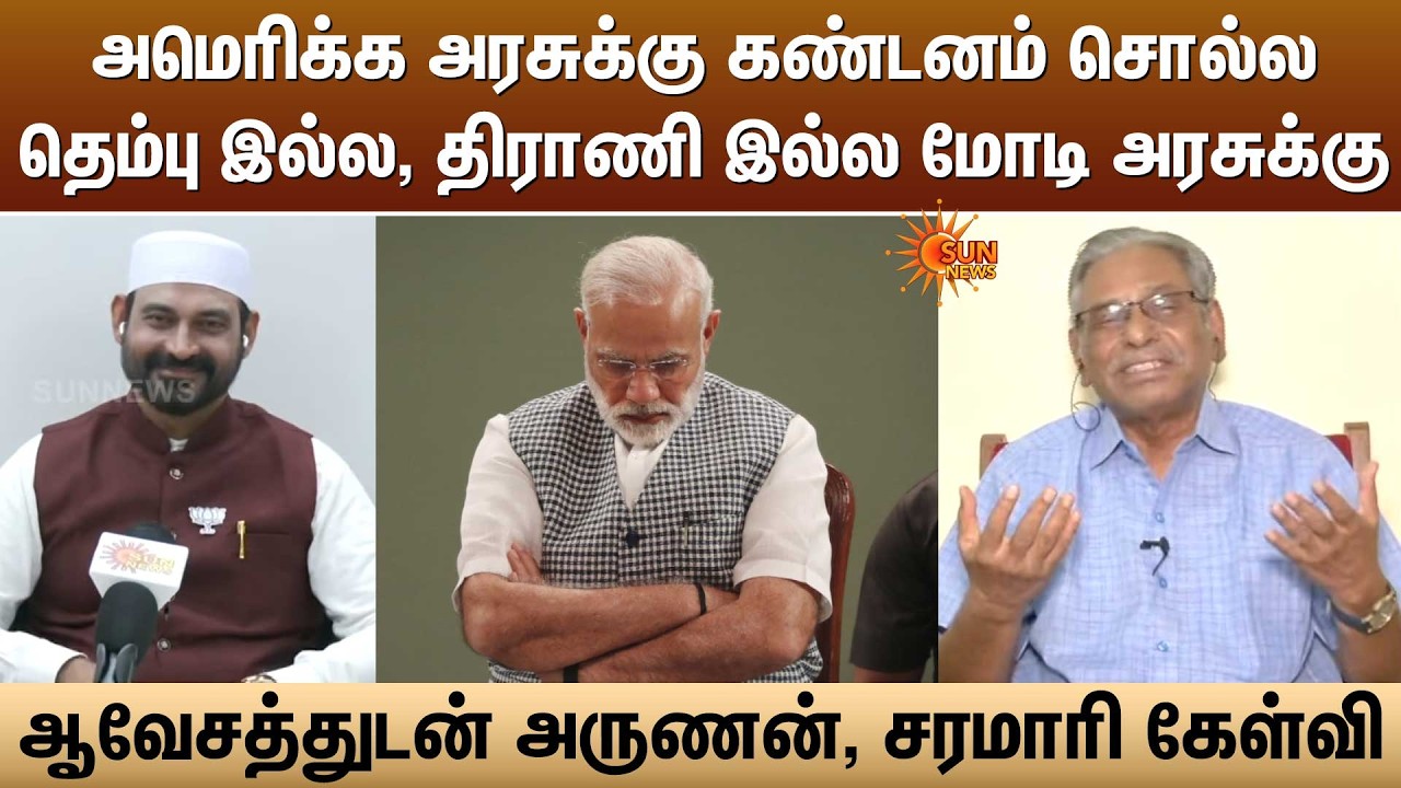 அமெரிக்க அரசுக்கு கண்டனம் சொல்ல தெம்பு இல்ல, திராணி இல்ல மோடி அரசுக்கு -அருணன்