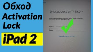 Реальный обход блокировки активации /заблокирован айклауд / icloud activation lock