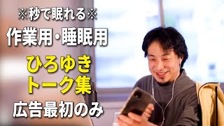 【睡眠用強化版】秒で眠れるひろゆきのトーク集 Vol.111【作業用にも 広告は最初のみ（途中広告・後広告なし）集中・快眠音質】※10分後に画面が暗くなります