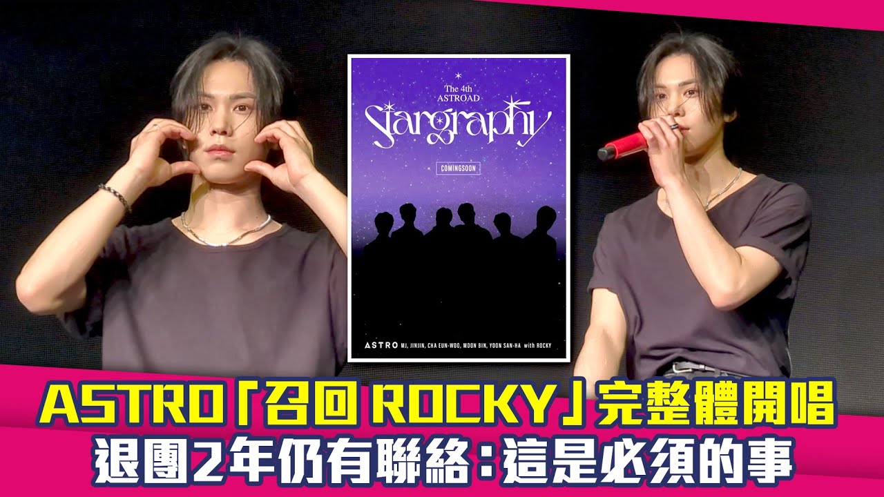 ASTRO「召回ROCKY」完整體開唱　退團2年仍有聯絡：這是必須的事