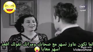 لما تكون عاوز تسهر مع صحابك ومراتك تقولك اقعد اسهر معايا😂😜 مشهد من فيلم فى الهوا سوا إنتاج 1951