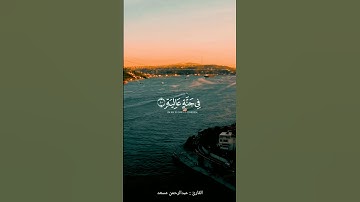 وُجُوهٌ يَوْمَئِذٍ نَاعِمَةٌ | القارئ : عبدالرحمن مسعد |