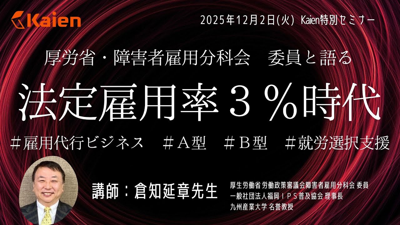 【厚労省 障害者雇用分科会委員と激論】障害者雇用代行ビジネスは規制されるのか？法定雇用率3%時代の「雇用の質」とは？A型・B型・就労選択支援の将来像も議論！　ゲスト：倉知延章（九州産業大学 名誉教授）