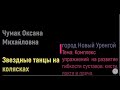 Видео-тренировка Оксаны Чумак