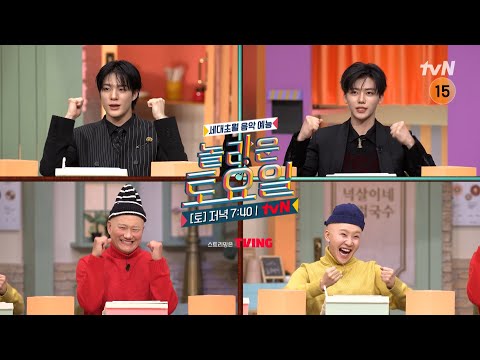 [예고] 놀토를 접수하러 온 비주얼 갑 듀오들 등장! 🌟 제노X재민X우일X지유!❤️‍🔥#놀라운토요일 | amazingsaturday EP.408