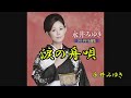 涙の舟唄 永井みゆき