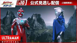 ULTRAMAN NEW GENERATION STARS EP10 'Those Who Wish and Those Who Protect'