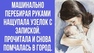 машинально перебирая руками нащупала узелок с запиской. прочитала и снова помчалась в город.